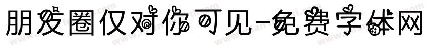 朋友圈仅对你可见字体转换