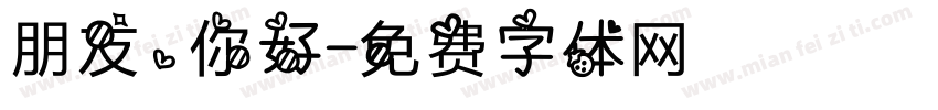 朋友，你好字体转换