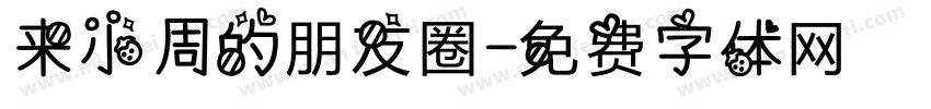来小周的朋友圈字体转换