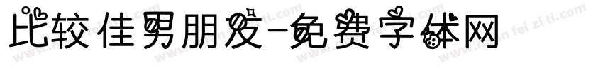 比较佳男朋友字体转换