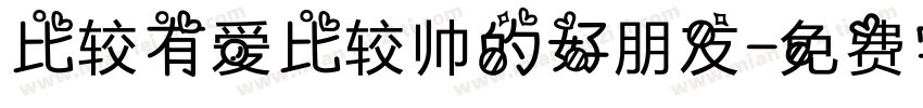 比较有爱比较帅的好朋友字体转换