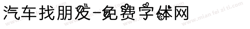 汽车找朋友字体转换
