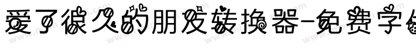 爱了很久的朋友转换器字体转换
