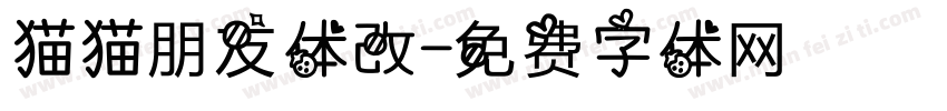 猫猫朋友体改字体转换