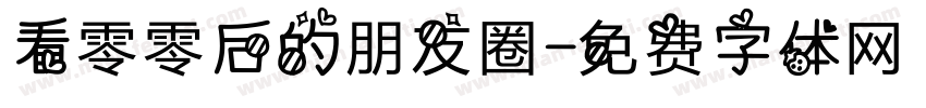 看零零后的朋友圈字体转换