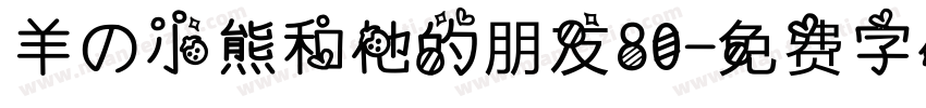 羊の小熊和他的朋友80字体转换