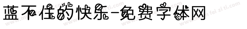 蓝不住的快乐字体转换