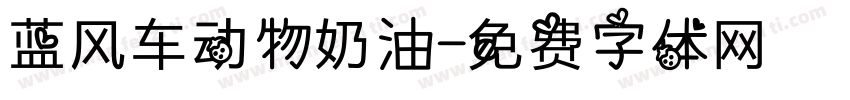 蓝风车动物奶油字体转换