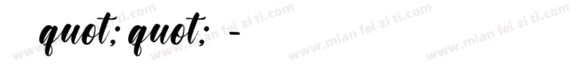 我给小学quot;笔quot;个耶字体转换