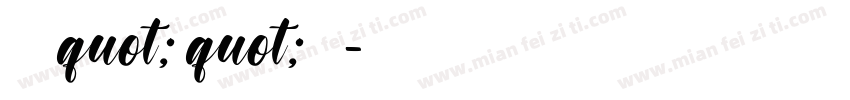 春风来语quot;荷quot;花有缘字体转换
