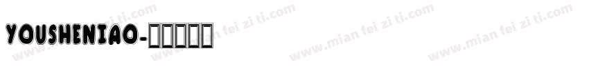 YOUSHENIAO字体转换