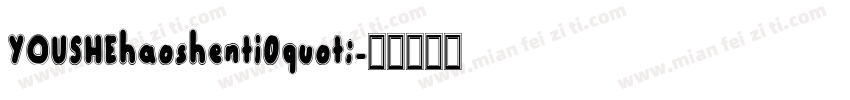 YOUSHEhaoshenti0quot;字体转换