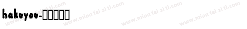 hakuyou字体转换