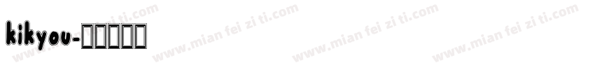 kikyou字体转换