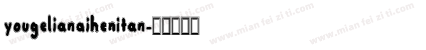 yougelianaihenitan字体转换