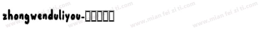 zhongwenduliyou字体转换