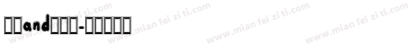 程潇and潇陌恩字体转换
