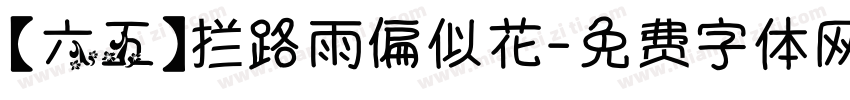 【六五】拦路雨偏似花字体转换