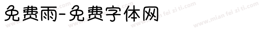 免费雨字体转换