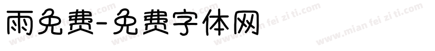 雨免费字体转换
