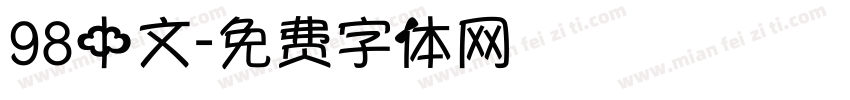 98中文字体转换