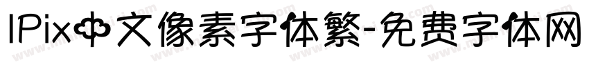 IPix中文像素字体繁字体转换