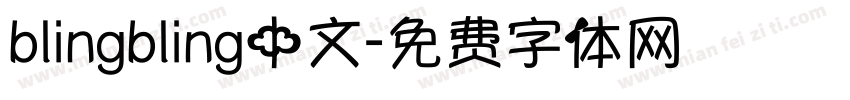 blingbling中文字体转换