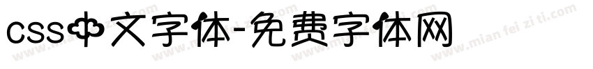 css中文字体字体转换