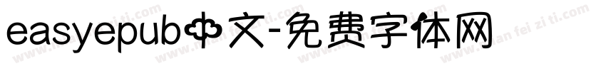 easyepub中文字体转换