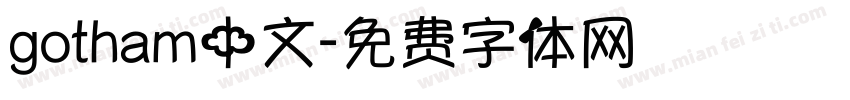 gotham中文字体转换