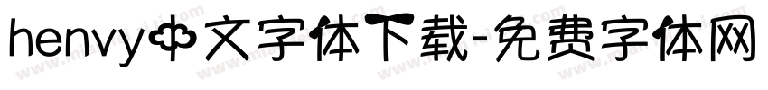 henvy中文字体下载字体转换