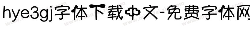 hye3gj字体下载中文字体转换