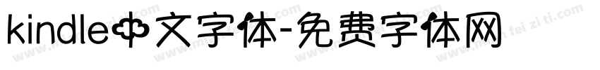 kindle中文字体字体转换