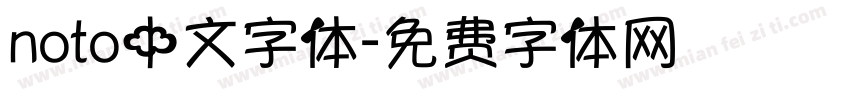 noto中文字体字体转换