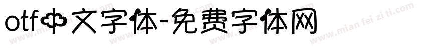otf中文字体字体转换
