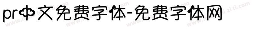 pr中文免费字体字体转换