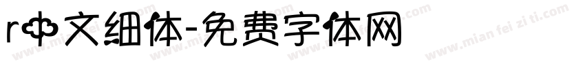 r中文细体字体转换