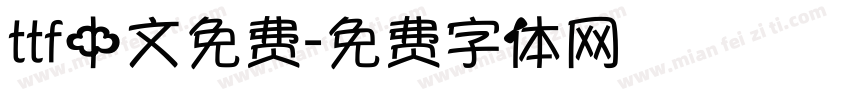 ttf中文免费字体转换