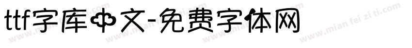 ttf字库中文字体转换