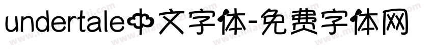 undertale中文字体字体转换