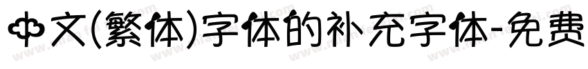 中文(繁体)字体的补充字体字体转换