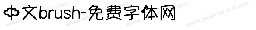 中文brush字体转换