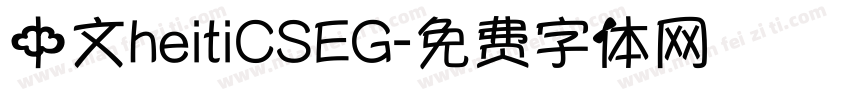 中文heitiCSEG字体转换