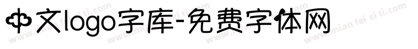 中文logo字库字体转换
