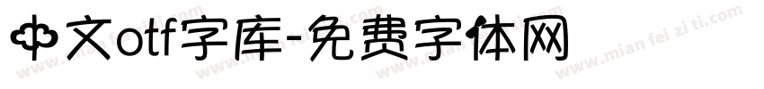 中文otf字库字体转换