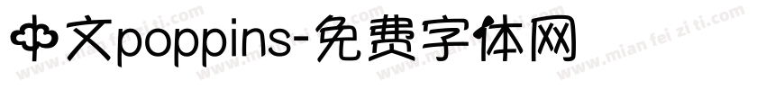 中文poppins字体转换
