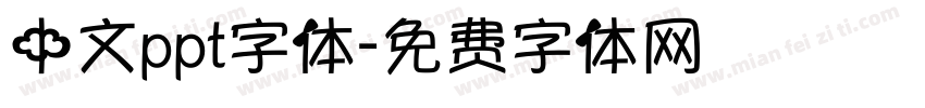 中文ppt字体字体转换