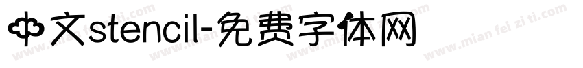 中文stencil字体转换