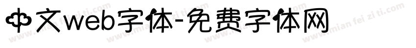 中文web字体字体转换