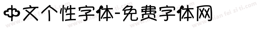 中文个性字体字体转换